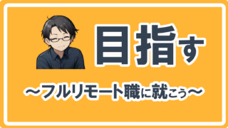 目指す～フルリモート職に就こう～